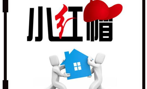 小红帽搬家 专业无忧，让您放心搬家，长途搬家更省心