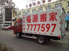 专业搬家就选东营福源搬家公司，让您的搬家无忧