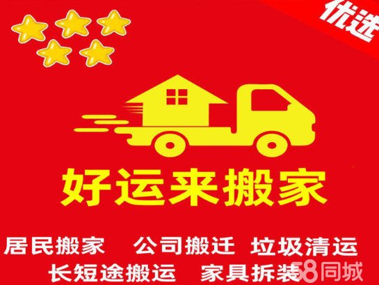 好运来搬家 从空调移机到长途搬迁的一站式服务